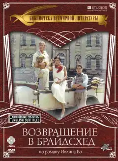 Возвращение в Брайдсхед (1981) - Постер 1