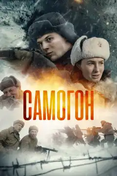 Самогон (2024) - Постер 1