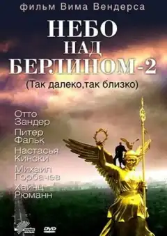 Небо над Берлином 2 (1993) - Постер 1