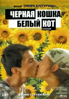 Черная кошка, белый кот (1998) - Постер 1