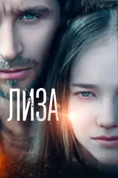 Лиза (2022) - Постер 1