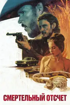 Смертельный отсчёт (2023) - Постер 1