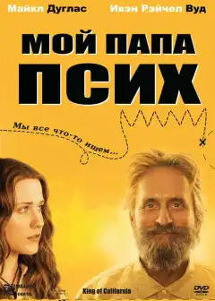 Мой папа псих (2007) - Постер 1