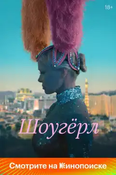 Шоугерл (2024) - Постер 1