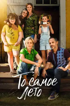 То самое лето (2022) - Постер 1
