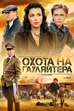 Охота на гауляйтера (2012) - Постер 1