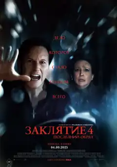 Заклятие 4: Последний обряд (2025) - Постер 1