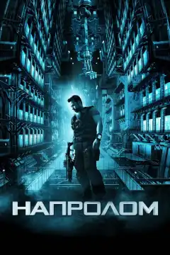 Напролом (2012) - Постер 1