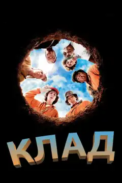 Клад (2003) - Постер 1