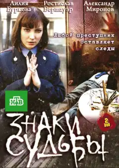 Знаки судьбы (2010) - Постер 1