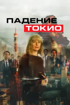 Токио трясёт (2021) - Постер 1