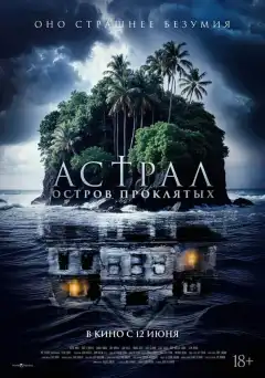 Астрал. Остров проклятых (2024) - Постер 1