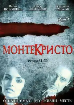 Монтекристо (2008) - Постер 1