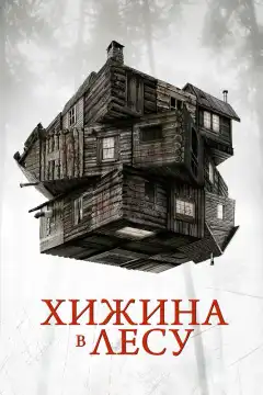 Хижина в лесу (2011) - Постер 1