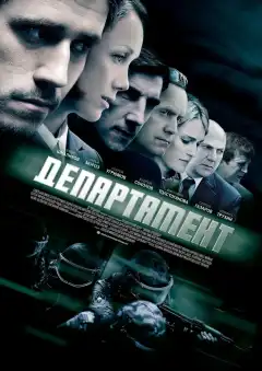 Департамент (2013) - Постер 1