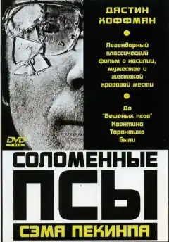 Соломенные псы (1971) - Постер 1