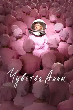 Чувства Анны (2023) - Постер 1