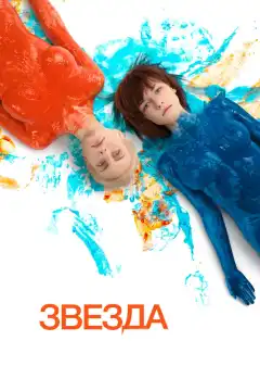 Звезда  (2014) - Постер 1