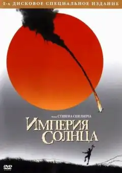 Империя Солнца (1987) - Постер 1