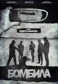 Бомбила (2023) - Постер 1