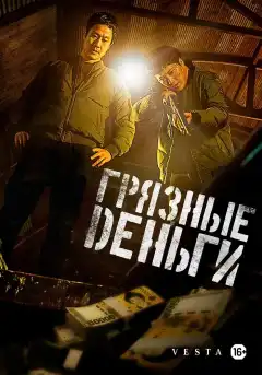 Грязные деньги (2024) - Постер 1