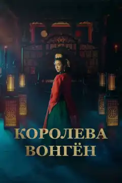 Королева Вонгён (2025) - Постер 1