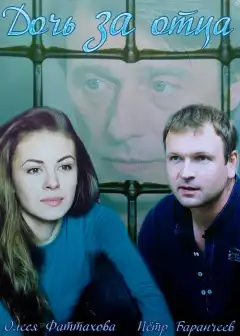 Дочь за отца (2015) - Постер 1