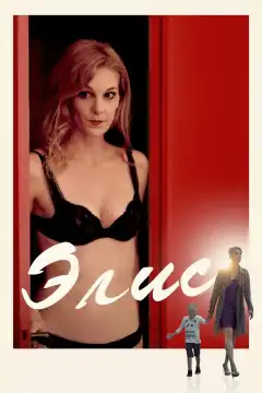 Элис (2019) - Постер 1