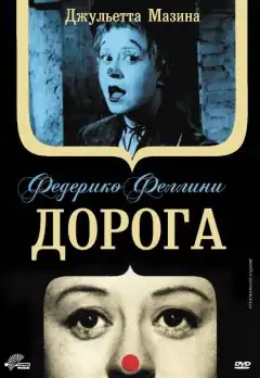 Дорога  (1954) - Постер 1