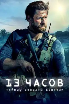 13 часов: Тайные солдаты Бенгази (2016) - Постер 1