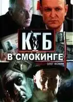 КГБ в смокинге (2005) - Постер 1