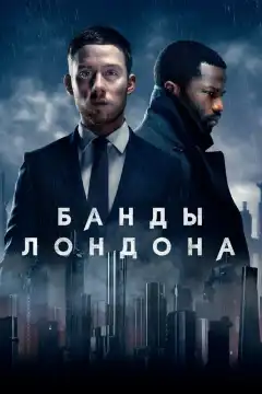 Банды Лондона (2020) - Постер 1