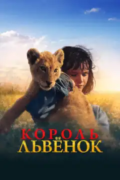 Король-львенок (2022) - Постер 1