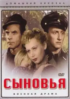 Сыновья (1946) - Постер 1