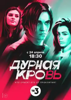 Дурная кровь (2022) - Постер 1