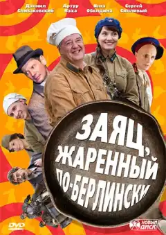 Заяц, жаренный по-берлински (2011) - Постер 1