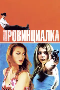 Провинциалка  (2011) - Постер 1