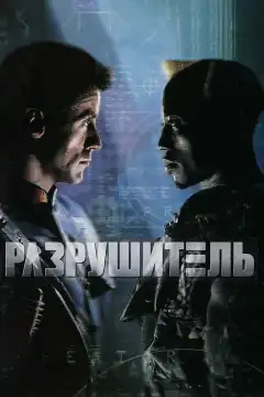 Разрушитель (1993) - Постер 1