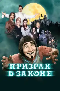 Призрак в законе (2006) - Постер 1