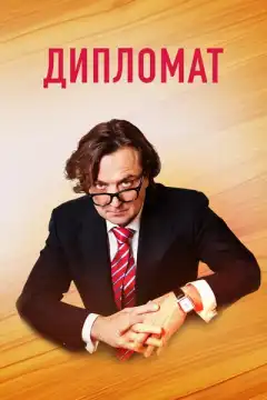 Дипломат (2018) - Постер 1