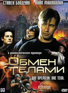 Обмен телами (2000) - Постер 1