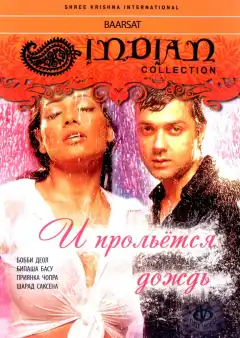 И прольется дождь... (2005) - Постер 1
