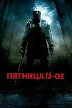 Пятница 13-е (2009) - Постер 1