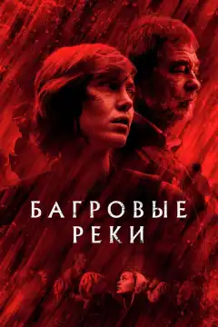 Багровые реки (2018) - Постер 1