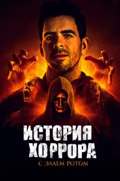 История хоррора с Элаем (2018) - Постер 1