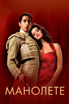 Манолете (2008) - Постер 1