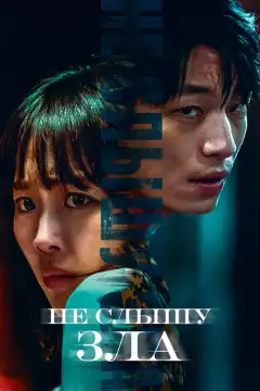 Полночь (2021) - Постер 1