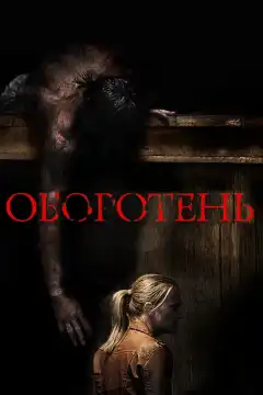 Оборотень (2013) - Постер 1