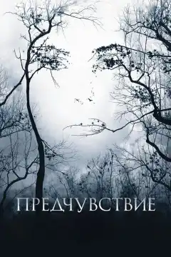 Предчувствие (2007) - Постер 1