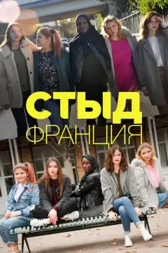 Стыд Франция (2018) - Постер 1